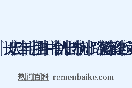 长庆二年七月自中书舍人出守杭州，路次蓝溪作近义词是什么意思的图片